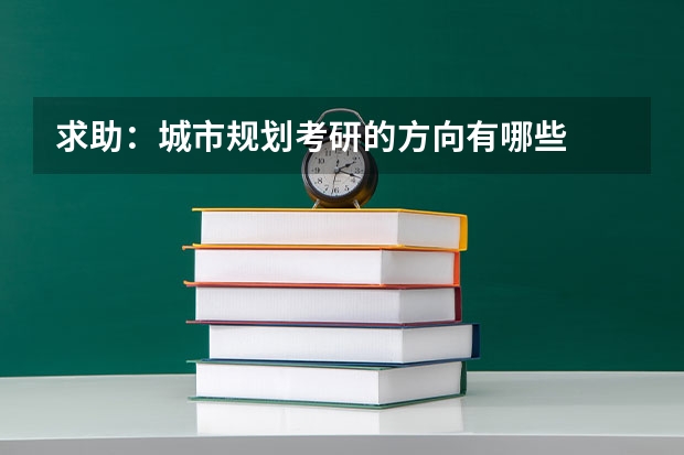 求助：城市规划考研的方向有哪些
