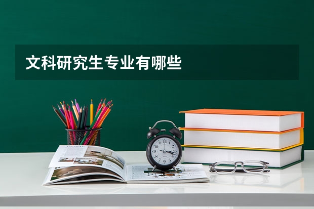 文科研究生专业有哪些