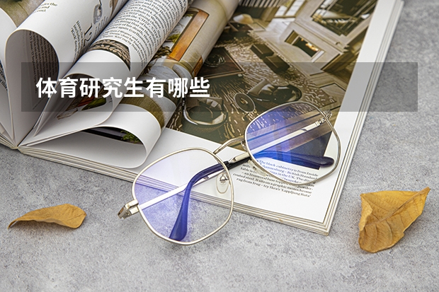 体育研究生有哪些