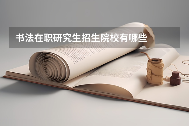 书法在职研究生招生院校有哪些