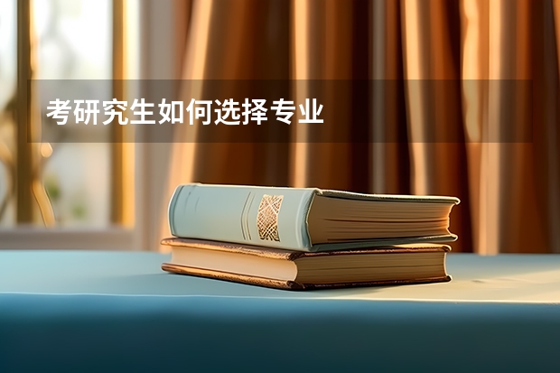 考研究生如何选择专业