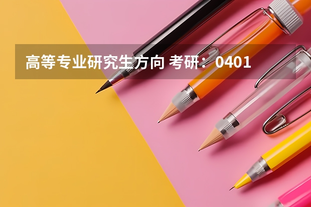 高等专业研究生方向 考研：040106高等教育学主要研究方向？