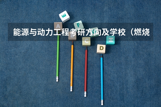 能源与动力工程考研方向及学校（燃烧室设计就业方向及前景）