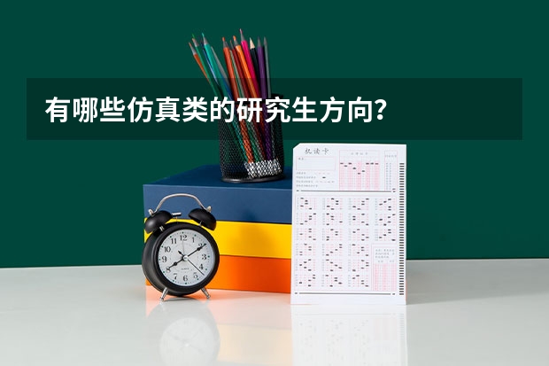 有哪些仿真类的研究生方向？