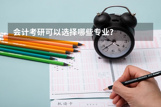 会计考研可以选择哪些专业？