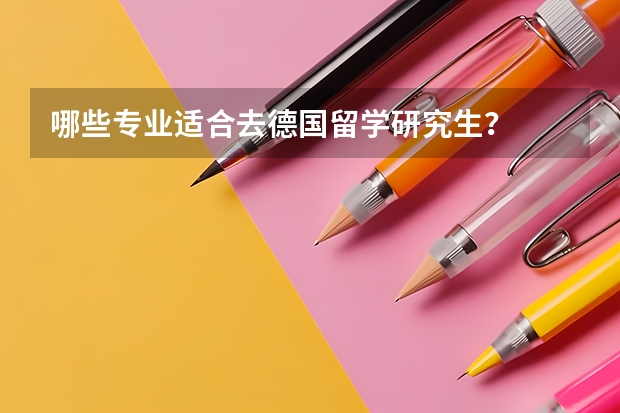 哪些专业适合去德国留学研究生?