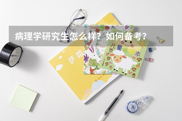 病理学研究生怎么样？如何备考？