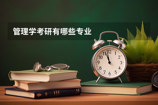 管理学考研有哪些专业