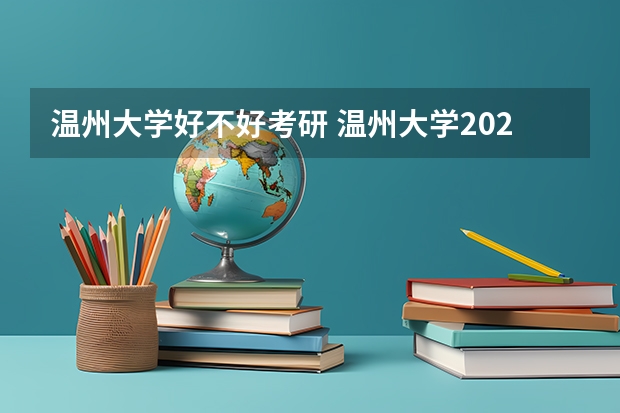 温州大学好不好考研 温州大学2023考研分数参考