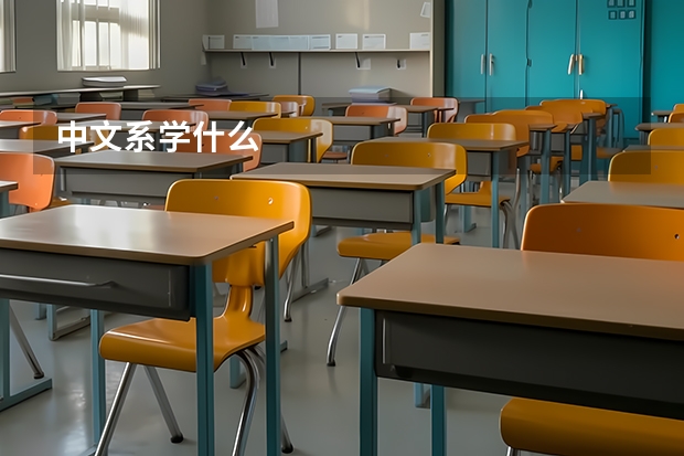 中文系学什么