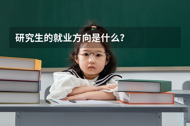 研究生的就业方向是什么？
