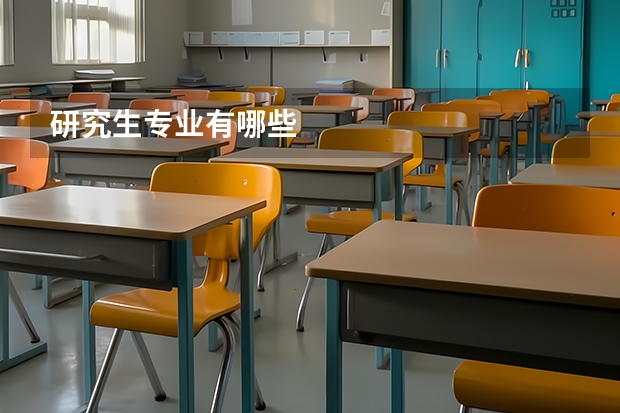 研究生专业有哪些