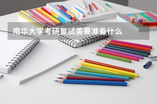 南华大学考研复试需要准备什么