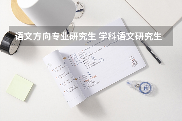 语文方向专业研究生 学科语文研究生都干嘛