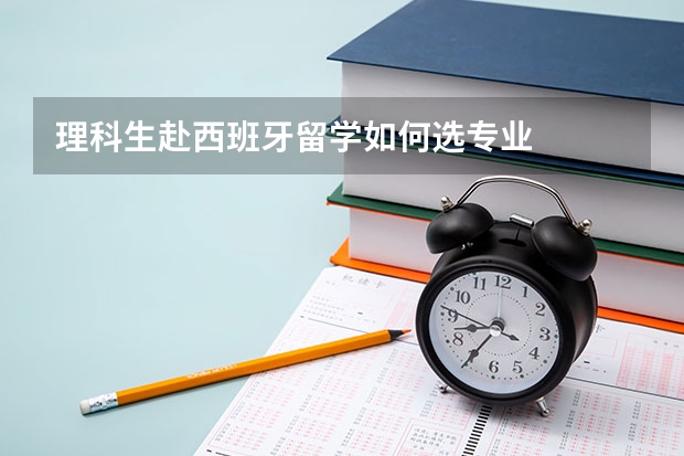理科生赴西班牙留学如何选专业