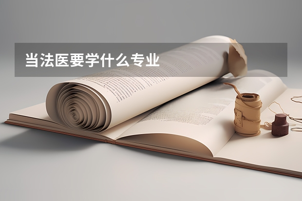 当法医要学什么专业