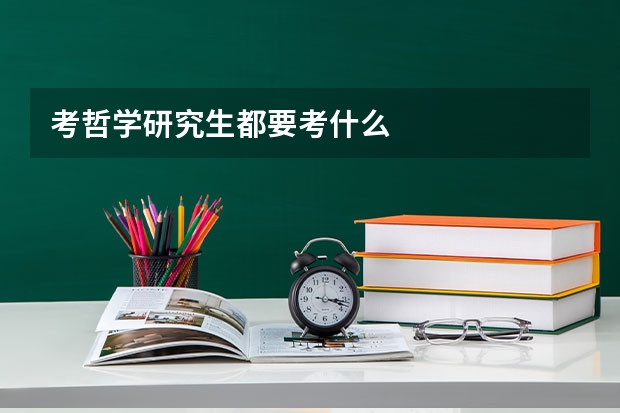 考哲学研究生都要考什么