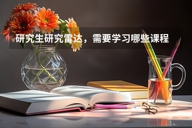 研究生研究雷达，需要学习哪些课程