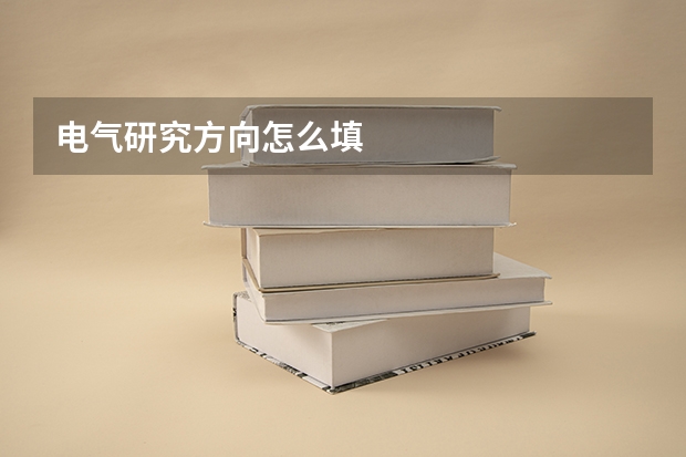 电气研究方向怎么填