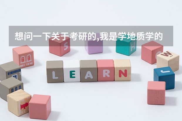 想问一下关于考研的,我是学地质学的但我想考研,跨专业,可以考哪些...