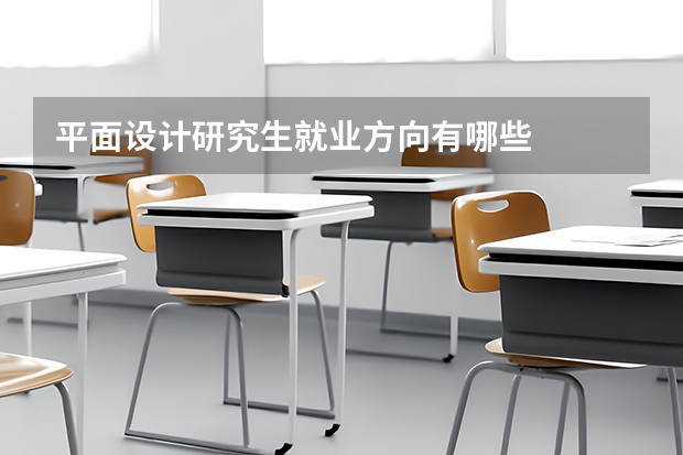 平面设计研究生就业方向有哪些