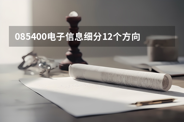 085400电子信息细分12个方向 0451开头的考研专业