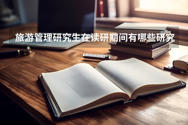 旅游管理研究生在读研期间有哪些研究方向