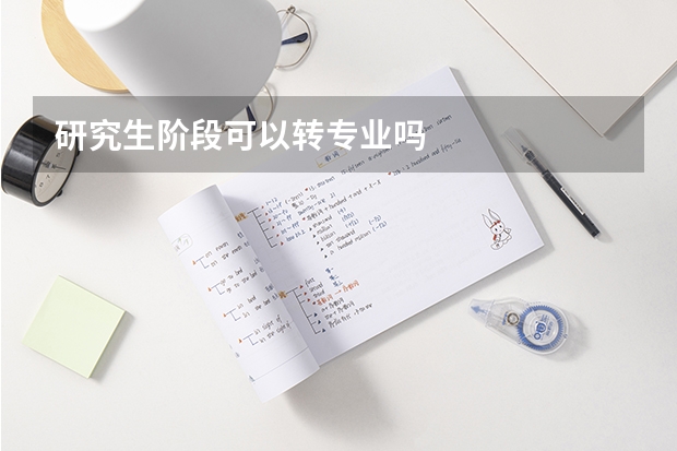 研究生阶段可以转专业吗