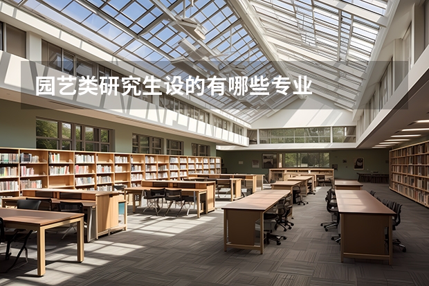 园艺类研究生设的有哪些专业