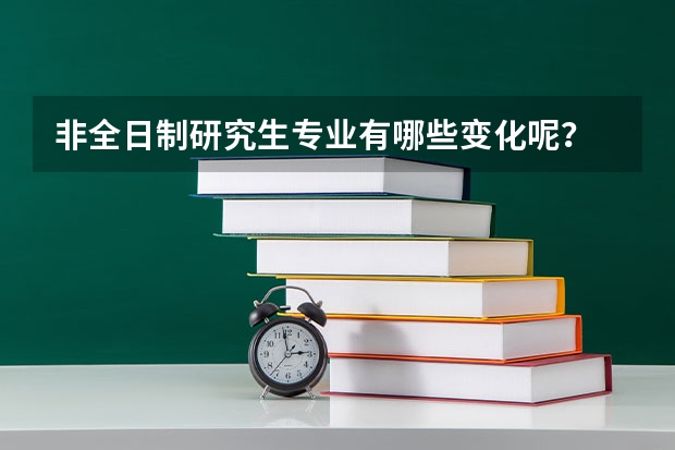 非全日制研究生专业有哪些变化呢？