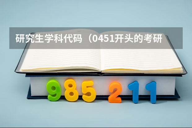 研究生学科代码（0451开头的考研专业）