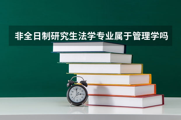 非全日制研究生法学专业属于管理学吗