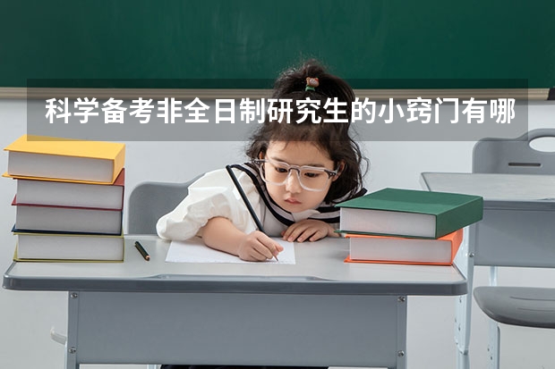 科学备考非全日制研究生的小窍门有哪些？