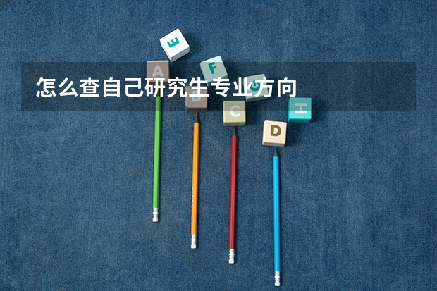 怎么查自己研究生专业方向