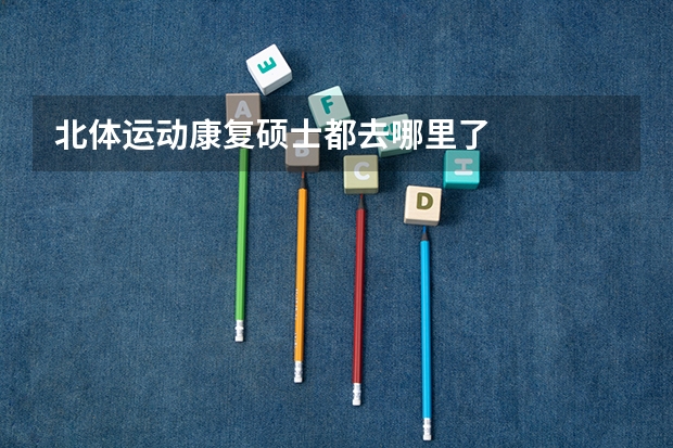 北体运动康复硕士都去哪里了