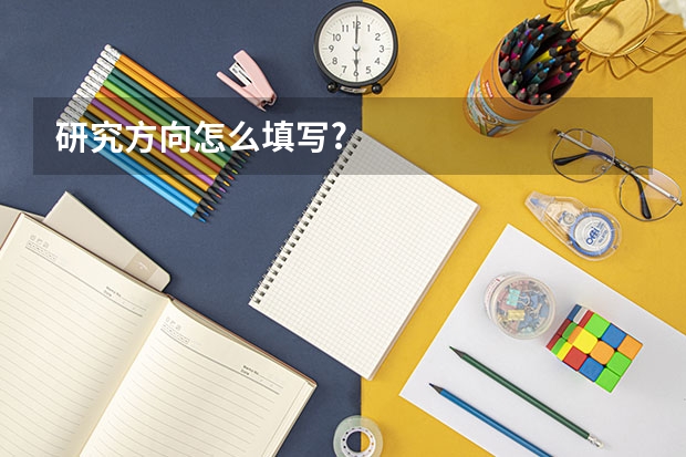 研究方向怎么填写?