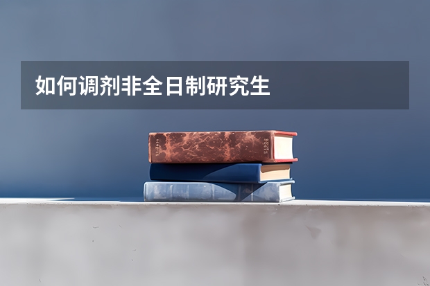 如何调剂非全日制研究生