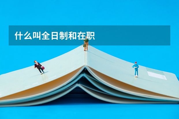 什么叫全日制和在职