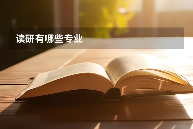 读研有哪些专业