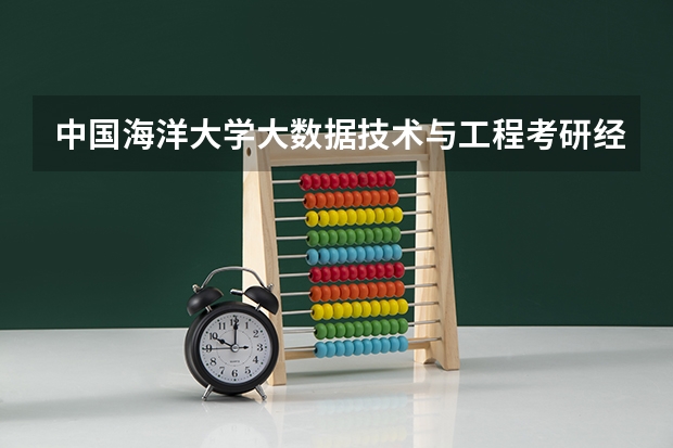 中国海洋大学大数据技术与工程考研经验分享？ 中国海洋大学研究生招生人数