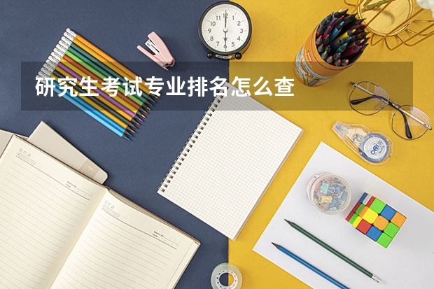研究生考试专业排名怎么查
