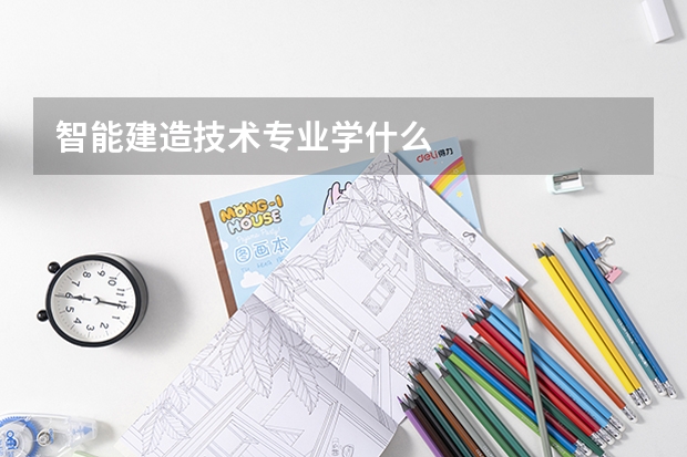 智能建造技术专业学什么