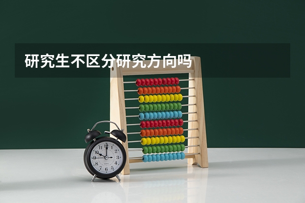 研究生不区分研究方向吗