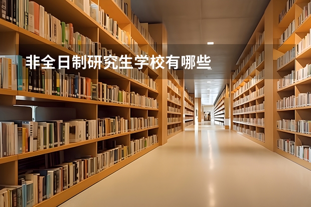 非全日制研究生学校有哪些