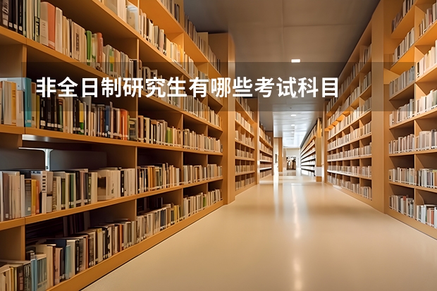 非全日制研究生有哪些考试科目