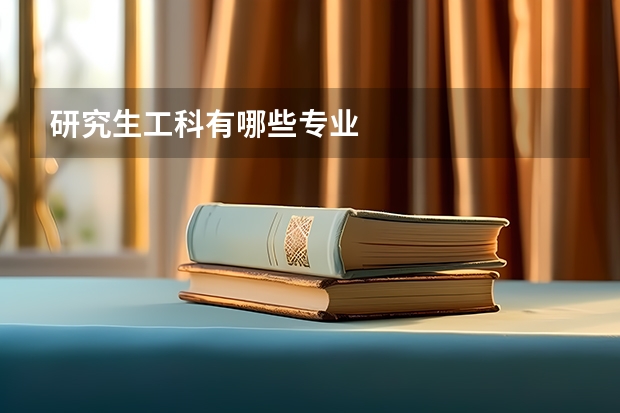 研究生工科有哪些专业