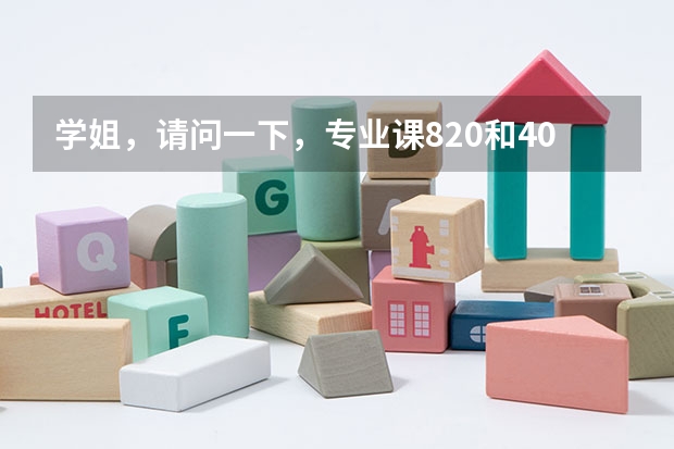 学姐，请问一下，专业课820和408有什么区别，应该怎么复习？谢谢了。