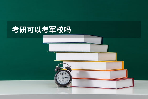 考研可以考军校吗