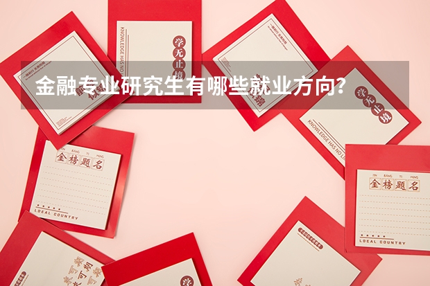 金融专业研究生有哪些就业方向？