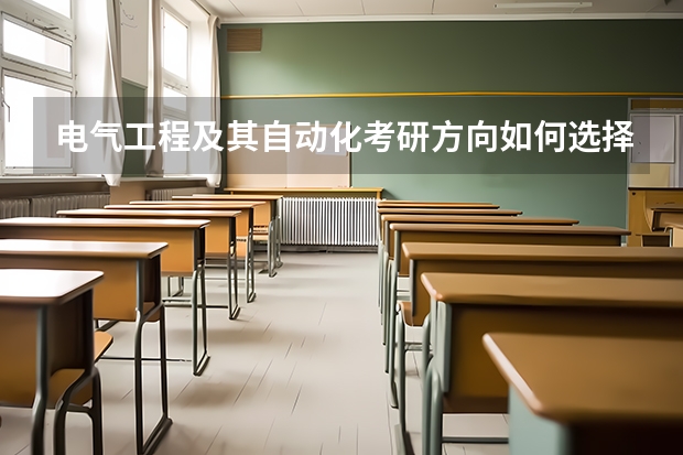 电气工程及其自动化考研方向如何选择?